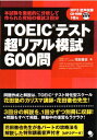 TOEICテスト超リアル模試600問 MP3音声付 単行本（ソフトカバー） 花田 徹也