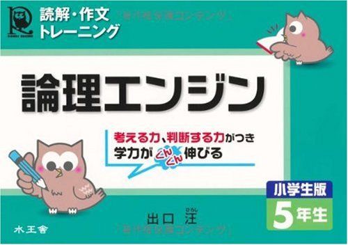 論理エンジン小学生版5年生: 読解・作文トレ-ニング