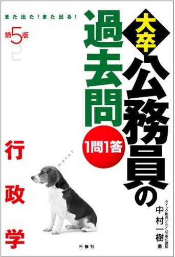 第5版 1問1答大卒公務員の過去問 行政学 [単行本（ソフトカバー）] 中村 一樹