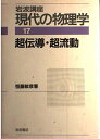 岩波講座 現代の物理学 17 超伝導・超流動