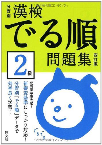 分野別漢検でる順問題集2級 四訂版 旺文社