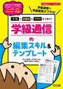 子供と保護者とクラスをつなぐ! 学級通信の編集スキル&テンプレート (学級経営サポートBOOKS)