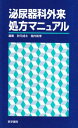 泌尿器科外来処方マニュアル