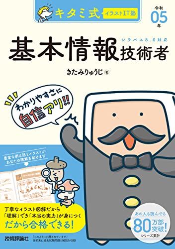 【30日間返品保証】商品説明に誤りがある場合は、無条件で弊社送料負担で商品到着後30日間返品を承ります。ご満足のいく取引となるよう精一杯対応させていただきます。※下記に商品説明およびコンディション詳細、出荷予定・配送方法・お届けまでの期間について記載しています。ご確認の上ご購入ください。【インボイス制度対応済み】当社ではインボイス制度に対応した適格請求書発行事業者番号（通称：T番号・登録番号）を印字した納品書（明細書）を商品に同梱してお送りしております。こちらをご利用いただくことで、税務申告時や確定申告時に消費税額控除を受けることが可能になります。また、適格請求書発行事業者番号の入った領収書・請求書をご注文履歴からダウンロードして頂くこともできます（宛名はご希望のものを入力して頂けます）。■商品名■キタミ式イラストIT塾 基本情報技術者 令和05年■出版社■技術評論社■著者■きたみ りゅうじ■発行年■2022/12/02■ISBN10■4297131862■ISBN13■9784297131869■コンディションランク■良いコンディションランク説明ほぼ新品：未使用に近い状態の商品非常に良い：傷や汚れが少なくきれいな状態の商品良い：多少の傷や汚れがあるが、概ね良好な状態の商品(中古品として並の状態の商品)可：傷や汚れが目立つものの、使用には問題ない状態の商品■コンディション詳細■書き込みありません。古本のため多少の使用感やスレ・キズ・傷みなどあることもございますが全体的に概ね良好な状態です。水濡れ防止梱包の上、迅速丁寧に発送させていただきます。【発送予定日について】こちらの商品は午前9時までのご注文は当日に発送致します。午前9時以降のご注文は翌日に発送致します。※日曜日・年末年始（12/31〜1/3）は除きます（日曜日・年末年始は発送休業日です。祝日は発送しています）。(例)・月曜0時〜9時までのご注文：月曜日に発送・月曜9時〜24時までのご注文：火曜日に発送・土曜0時〜9時までのご注文：土曜日に発送・土曜9時〜24時のご注文：月曜日に発送・日曜0時〜9時までのご注文：月曜日に発送・日曜9時〜24時のご注文：月曜日に発送【送付方法について】ネコポス、宅配便またはレターパックでの発送となります。関東地方・東北地方・新潟県・北海道・沖縄県・離島以外は、発送翌日に到着します。関東地方・東北地方・新潟県・北海道・沖縄県・離島は、発送後2日での到着となります。商品説明と著しく異なる点があった場合や異なる商品が届いた場合は、到着後30日間は無条件で着払いでご返品後に返金させていただきます。メールまたはご注文履歴からご連絡ください。