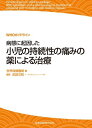 WHOガイドライン 病態に起因した小児の持続性の痛みの薬による治療 武田文和