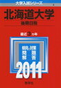 北海道大学(後期日程) (2011年版 大学入試シリーズ)