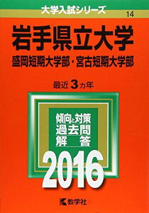 岩手県立大学・盛岡短期大学部・宮古短期大学部 (2016年版大学入試シリーズ)