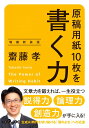 原稿用紙10枚を書く力 増補新装版 (だいわ文庫)