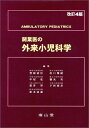 開業医の外来小児科学 清臣,豊原