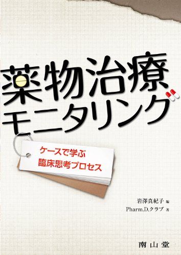 【30日間返品保証】商品説明に誤りがある場合は、無条件で弊社送料負担で商品到着後30日間返品を承ります。【最短翌日到着】正午12時まで（日曜日は午前9時まで）の注文は当日発送（土日祝も発送）。関東・関西・中部・中国・四国・九州地方は翌日お届け、東北地方・新潟県・北海道・沖縄県は翌々日にお届けします。【インボイス制度対応済み】当社ではインボイス制度に対応した適格請求書発行事業者番号（通称：T番号・登録番号）を印字した納品書（明細書）を商品に同梱してお送りしております。こちらをご利用いただくことで、税務申告時や確定申告時に消費税額控除を受けることが可能になります。また、適格請求書発行事業者番号の入った領収書・請求書をご注文履歴からダウンロードしていただくこともできます（宛名はご希望のものを入力していただけます）。ご満足のいく取引となるよう精一杯対応させていただきます。※下記に商品説明およびコンディション詳細、出荷予定・配送方法・お届けまでの期間について記載しています。ご確認の上ご購入ください。■商品名■薬物治療モニタリングケースで学ぶ臨床思考プロセス [単行本] Pharm.D.クラブ; 岩澤真紀子■出版社■南山堂■著者■Pharm.D.クラブ■発行年■2010/12/01■ISBN10■4525770716■ISBN13■9784525770716■コンディションランク■良いコンディションランク説明ほぼ新品：未使用に近い状態の商品非常に良い：傷や汚れが少なくきれいな状態の商品良い：多少の傷や汚れがあるが、概ね良好な状態の商品(中古品として並の状態の商品)可：傷や汚れが目立つものの、使用には問題ない状態の商品■コンディション詳細■書き込みありません。古本のため多少の使用感やスレ・キズ・傷みなどあることもございますが全体的に概ね良好な状態です。水濡れ防止梱包の上、迅速丁寧に発送させていただきます。【発送予定日について】正午12時まで（日曜日は午前9時まで）のご注文は当日に発送いたします。正午12時（日曜日は午前9時）以降のご注文は翌日に発送いたします（土曜日・日曜日・祝日も発送しています）。※土曜日・祝日も正午12時までのご注文は当日に発送いたします。※年末年始（12/31～1/3）は除きます。(例)・月曜0時～12時までのご注文：月曜日に発送・月曜12時～24時までのご注文：火曜日に発送・土曜0時～12時までのご注文：土曜日に発送・土曜12時～24時のご注文：日曜日に発送・日曜0時～9時までのご注文：日曜日に発送・日曜9時～24時のご注文：月曜日に発送【送付方法について】ネコポス、宅配便またはレターパックでの発送となります。東北地方・新潟県・北海道・沖縄県・離島以外は、発送翌日に到着します。東北地方・新潟県・北海道・沖縄県・離島は、発送後2日での到着となります。商品説明と著しく異なる点があった場合や異なる商品が届いた場合は、到着後30日間は無条件で着払いでご返品後に返金させていただきます。メールまたはご注文履歴からご連絡ください。