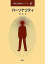 パーソナリティ (現代心理学シリーズ 8)