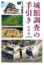 城館調査の手引き