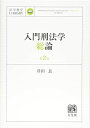 入門刑法学・総論 第2版 (法学教室ライブラリィ)
