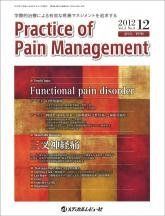 Practice of Pain Management 3ー4―学際的治療による有効な疼痛マネジメントを追求する Trend Topics Functional pain Practice of Pain Man