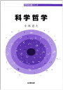 科学哲学 (哲学教科書シリーズ)