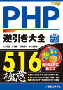 PHP逆引き大全516の極意