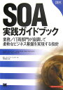 SOA実践ガイドブック: 業務/IT両部門が協調して柔軟なビジネス基盤を実現する指針 Norbert Bieberstein; テックバイザージェイピー