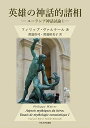 英雄の神話的諸相