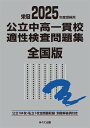 2025年度受検用 公立中高一貫校適性検査問題集 全国版 (公立中高一貫校適性検査問題集シリーズ)