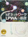 IoTネットワーク LPWAの基礎 -SIGFOX、LoRa、NB-IoT-