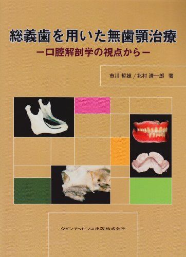 【30日間返品保証】商品説明に誤りがある場合は、無条件で弊社送料負担で商品到着後30日間返品を承ります。【最短翌日到着】正午12時まで（日曜日は午前9時まで）の注文は当日発送（土日祝も発送）。関東・関西・中部・中国・四国・九州地方は翌日お届け、東北地方・新潟県・北海道・沖縄県は翌々日にお届けします。【インボイス制度対応済み】当社ではインボイス制度に対応した適格請求書発行事業者番号（通称：T番号・登録番号）を印字した納品書（明細書）を商品に同梱してお送りしております。こちらをご利用いただくことで、税務申告時や確定申告時に消費税額控除を受けることが可能になります。また、適格請求書発行事業者番号の入った領収書・請求書をご注文履歴からダウンロードしていただくこともできます（宛名はご希望のものを入力していただけます）。ご満足のいく取引となるよう精一杯対応させていただきます。※下記に商品説明およびコンディション詳細、出荷予定・配送方法・お届けまでの期間について記載しています。ご確認の上ご購入ください。■商品名■総義歯を用いた無歯顎治療■出版社■クインテッセンス出版■著者■市川哲雄■発行年■2004/12/06■ISBN10■4874178294■ISBN13■9784874178294■コンディションランク■良いコンディションランク説明ほぼ新品：未使用に近い状態の商品非常に良い：傷や汚れが少なくきれいな状態の商品良い：多少の傷や汚れがあるが、概ね良好な状態の商品(中古品として並の状態の商品)可：傷や汚れが目立つものの、使用には問題ない状態の商品■コンディション詳細■書き込みありません。古本のため多少の使用感やスレ・キズ・傷みなどあることもございますが全体的に概ね良好な状態です。水濡れ防止梱包の上、迅速丁寧に発送させていただきます。【発送予定日について】正午12時まで（日曜日は午前9時まで）のご注文は当日に発送いたします。正午12時（日曜日は午前9時）以降のご注文は翌日に発送いたします（土曜日・日曜日・祝日も発送しています）。※土曜日・祝日も正午12時までのご注文は当日に発送いたします。※年末年始（12/31～1/3）は除きます。(例)・月曜0時～12時までのご注文：月曜日に発送・月曜12時～24時までのご注文：火曜日に発送・土曜0時～12時までのご注文：土曜日に発送・土曜12時～24時のご注文：日曜日に発送・日曜0時～9時までのご注文：日曜日に発送・日曜9時～24時のご注文：月曜日に発送【送付方法について】ネコポス、宅配便またはレターパックでの発送となります。東北地方・新潟県・北海道・沖縄県・離島以外は、発送翌日に到着します。東北地方・新潟県・北海道・沖縄県・離島は、発送後2日での到着となります。商品説明と著しく異なる点があった場合や異なる商品が届いた場合は、到着後30日間は無条件で着払いでご返品後に返金させていただきます。メールまたはご注文履歴からご連絡ください。