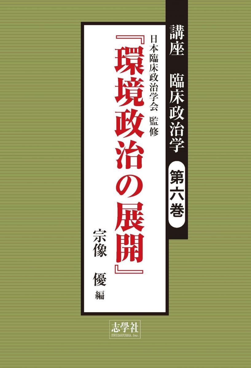 環境政治の展開 (講座臨床政治学) [単行本] 宗像 優