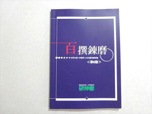 研伸館 百選錬磨 大学入試へのへ数学IAIIB基本解法集 第6版 005s0B