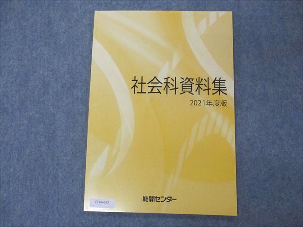 VC06-053 能開センター 社会科資料集 2021年度版 未使用 05s2B