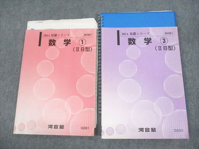 VC10-078 河合塾 数学1/3(IIB型) テキスト 2014 基礎シリーズ 計2冊 23S0B