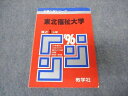 教学社 赤本 東北福祉大学 1996年度 最近3ヵ年 大学入試シリーズ 問題と対策