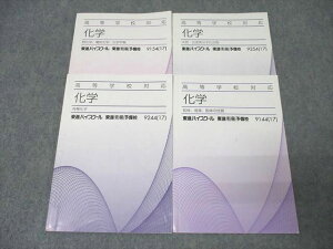 東進 高等学校対応 化学 熱化学・電気化学・化学平衡/有機化学/天然・合成高分子化合物等 テキストセット2017 4冊 ☆ 018S0C