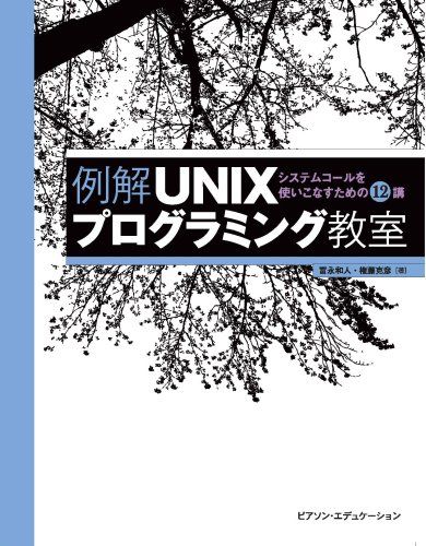 【30日間返品保証】商品説明に誤りがある場合は、無条件で弊社送料負担で商品到着後30日間返品を承ります。ご満足のいく取引となるよう精一杯対応させていただきます。※下記に商品説明およびコンディション詳細、出荷予定・配送方法・お届けまでの期間について記載しています。ご確認の上ご購入ください。【インボイス制度対応済み】当社ではインボイス制度に対応した適格請求書発行事業者番号（通称：T番号・登録番号）を印字した納品書（明細書）を商品に同梱してお送りしております。こちらをご利用いただくことで、税務申告時や確定申告時に消費税額控除を受けることが可能になります。また、適格請求書発行事業者番号の入った領収書・請求書をご注文履歴からダウンロードして頂くこともできます（宛名はご希望のものを入力して頂けます）。■商品名■例解UNIXプログラミング教室■出版社■ピアソンエデュケーション■著者■冨永和人■発行年■2007/09/28■ISBN10■4894712660■ISBN13■9784894712669■コンディションランク■非常に良いコンディションランク説明ほぼ新品：未使用に近い状態の商品非常に良い：傷や汚れが少なくきれいな状態の商品良い：多少の傷や汚れがあるが、概ね良好な状態の商品(中古品として並の状態の商品)可：傷や汚れが目立つものの、使用には問題ない状態の商品■コンディション詳細■書き込みありません。古本ではございますが、使用感少なくきれいな状態の書籍です。弊社基準で良よりコンデションが良いと判断された商品となります。水濡れ防止梱包の上、迅速丁寧に発送させていただきます。【発送予定日について】こちらの商品は午前9時までのご注文は当日に発送致します。午前9時以降のご注文は翌日に発送致します。※日曜日・年末年始（12/31〜1/3）は除きます（日曜日・年末年始は発送休業日です。祝日は発送しています）。(例)・月曜0時〜9時までのご注文：月曜日に発送・月曜9時〜24時までのご注文：火曜日に発送・土曜0時〜9時までのご注文：土曜日に発送・土曜9時〜24時のご注文：月曜日に発送・日曜0時〜9時までのご注文：月曜日に発送・日曜9時〜24時のご注文：月曜日に発送【送付方法について】ネコポス、宅配便またはレターパックでの発送となります。関東地方・東北地方・新潟県・北海道・沖縄県・離島以外は、発送翌日に到着します。関東地方・東北地方・新潟県・北海道・沖縄県・離島は、発送後2日での到着となります。商品説明と著しく異なる点があった場合や異なる商品が届いた場合は、到着後30日間は無条件で着払いでご返品後に返金させていただきます。メールまたはご注文履歴からご連絡ください。