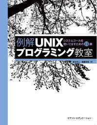 例解UNIXプログラミング教室