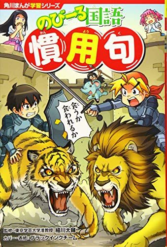 【30日間返品保証】商品説明に誤りがある場合は、無条件で弊社送料負担で商品到着後30日間返品を承ります。ご満足のいく取引となるよう精一杯対応させていただきます。※下記に商品説明およびコンディション詳細、出荷予定・配送方法・お届けまでの期間について記載しています。ご確認の上ご購入ください。【インボイス制度対応済み】当社ではインボイス制度に対応した適格請求書発行事業者番号（通称：T番号・登録番号）を印字した納品書（明細書）を商品に同梱してお送りしております。こちらをご利用いただくことで、税務申告時や確定申告時に消費税額控除を受けることが可能になります。また、適格請求書発行事業者番号の入った領収書・請求書をご注文履歴からダウンロードして頂くこともできます（宛名はご希望のものを入力して頂けます）。■商品名■角川まんが学習シリーズ のびーる国語 慣用句■出版社■KADOKAWA■著者■細川 太輔■発行年■2019/06/27■ISBN10■4041070279■ISBN13■9784041070277■コンディションランク■非常に良いコンディションランク説明ほぼ新品：未使用に近い状態の商品非常に良い：傷や汚れが少なくきれいな状態の商品良い：多少の傷や汚れがあるが、概ね良好な状態の商品(中古品として並の状態の商品)可：傷や汚れが目立つものの、使用には問題ない状態の商品■コンディション詳細■書き込みありません。古本ではございますが、使用感少なくきれいな状態の書籍です。弊社基準で良よりコンデションが良いと判断された商品となります。水濡れ防止梱包の上、迅速丁寧に発送させていただきます。【発送予定日について】こちらの商品は午前9時までのご注文は当日に発送致します。午前9時以降のご注文は翌日に発送致します。※日曜日・年末年始（12/31〜1/3）は除きます（日曜日・年末年始は発送休業日です。祝日は発送しています）。(例)・月曜0時〜9時までのご注文：月曜日に発送・月曜9時〜24時までのご注文：火曜日に発送・土曜0時〜9時までのご注文：土曜日に発送・土曜9時〜24時のご注文：月曜日に発送・日曜0時〜9時までのご注文：月曜日に発送・日曜9時〜24時のご注文：月曜日に発送【送付方法について】ネコポス、宅配便またはレターパックでの発送となります。関東地方・東北地方・新潟県・北海道・沖縄県・離島以外は、発送翌日に到着します。関東地方・東北地方・新潟県・北海道・沖縄県・離島は、発送後2日での到着となります。商品説明と著しく異なる点があった場合や異なる商品が届いた場合は、到着後30日間は無条件で着払いでご返品後に返金させていただきます。メールまたはご注文履歴からご連絡ください。