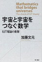宇宙と宇宙をつなぐ数学 IUT理論の衝撃