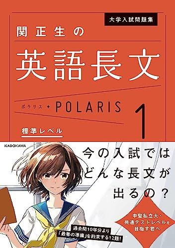 大学入試問題集 関正生の英語長文ポラリス[1 標準レベル] (.) 関 正生