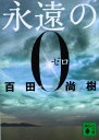 永遠の0 (講談社文庫 ひ 43-1) 百田 尚樹