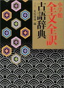 小学館全文全訳古語辞典