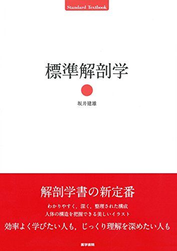 標準解剖学 (Standard Textbook)  坂井 建雄