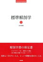 標準解剖学 (Standard Textbook)
