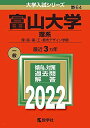 富山大学（理系） (2022年版大学入試シリーズ) 教学社編集部