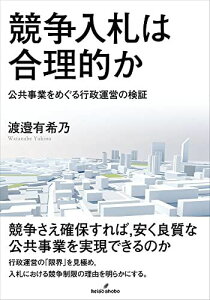 競争入札は合理的か: 公共事業をめぐる行政運営の検証