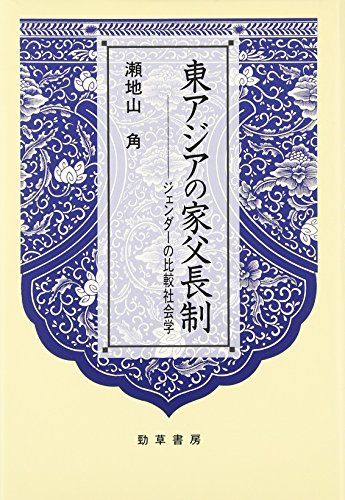 東アジアの家父長制: ジェンダーの比較社会学