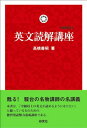 英文読解講座 新装復刊