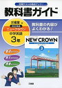 教科書ガイド三省堂版完全準拠ニュークラウン 3年―中学英語 単行本 「ニュークラウン」編集委員会