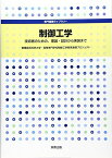 専門基礎ライブラリー　制御工学 [単行本] 豊橋技術科学大学高等専門学校制御工学教育連携プロジェクト