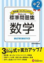 中学2年 数学 標準問題集: 中学生向け問題集/定期テスト対策や高校入試の基礎固めに最適 (受験研究社)