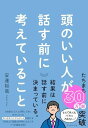 頭のいい人が話す前に考えていること