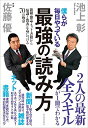 僕らが毎日やっている最強の読み方;新聞・雑誌・ネット・書籍から「知識と教養」を身につける70の極意