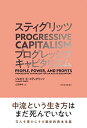 スティグリッツ PROGRESSIVE CAPITALISM(プログレッシブ キャピタリズム): 利益はみんなのために